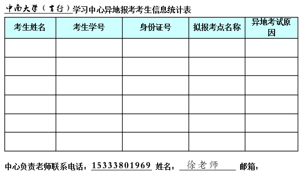 中南大学校外学习中心(言行)校外学生报名信息统计表.jpg